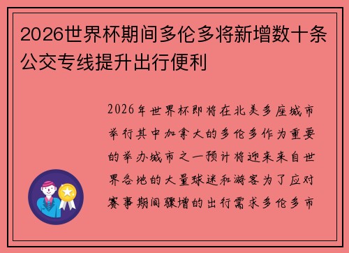2026世界杯期间多伦多将新增数十条公交专线提升出行便利