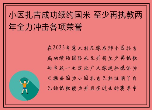 小因扎吉成功续约国米 至少再执教两年全力冲击各项荣誉