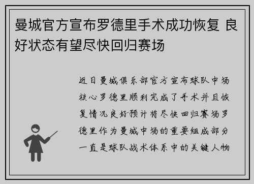 曼城官方宣布罗德里手术成功恢复 良好状态有望尽快回归赛场