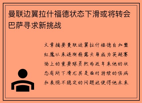 曼联边翼拉什福德状态下滑或将转会巴萨寻求新挑战
