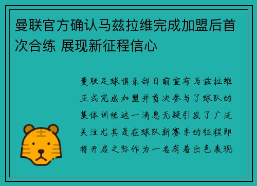 曼联官方确认马兹拉维完成加盟后首次合练 展现新征程信心