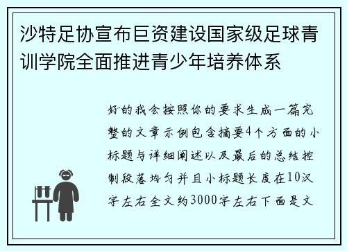 沙特足协宣布巨资建设国家级足球青训学院全面推进青少年培养体系