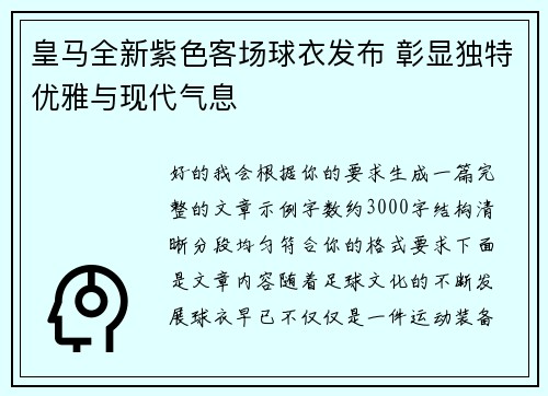 皇马全新紫色客场球衣发布 彰显独特优雅与现代气息