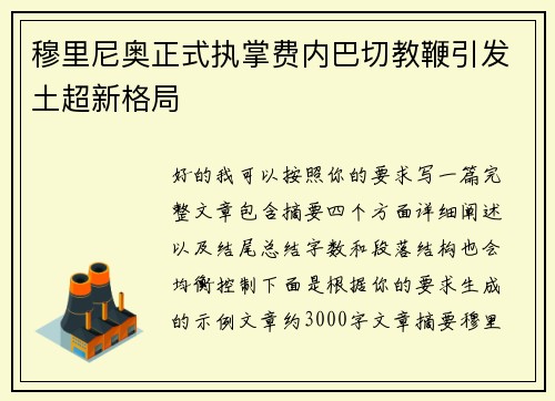 穆里尼奥正式执掌费内巴切教鞭引发土超新格局