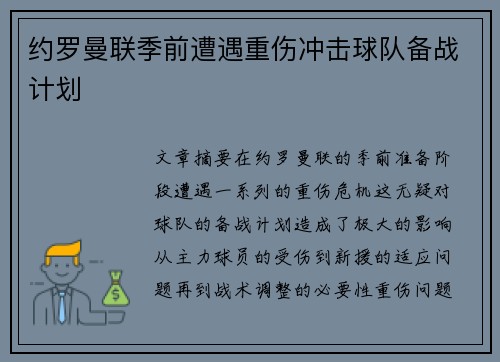 约罗曼联季前遭遇重伤冲击球队备战计划