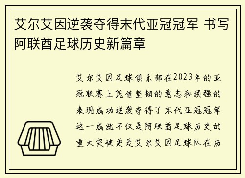艾尔艾因逆袭夺得末代亚冠冠军 书写阿联酋足球历史新篇章