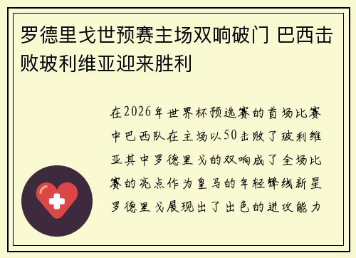 罗德里戈世预赛主场双响破门 巴西击败玻利维亚迎来胜利