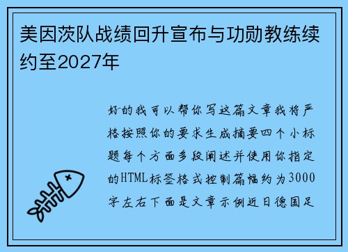 美因茨队战绩回升宣布与功勋教练续约至2027年 