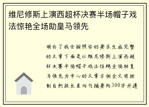 维尼修斯上演西超杯决赛半场帽子戏法惊艳全场助皇马领先