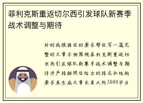菲利克斯重返切尔西引发球队新赛季战术调整与期待