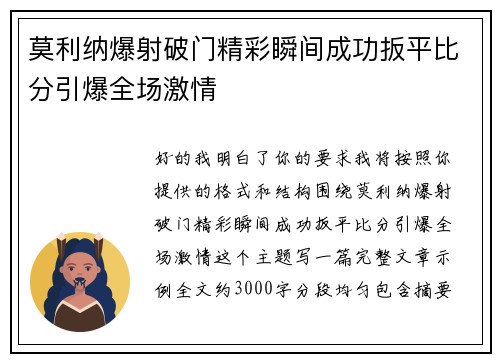 莫利纳爆射破门精彩瞬间成功扳平比分引爆全场激情