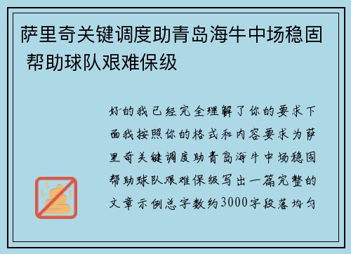萨里奇关键调度助青岛海牛中场稳固 帮助球队艰难保级