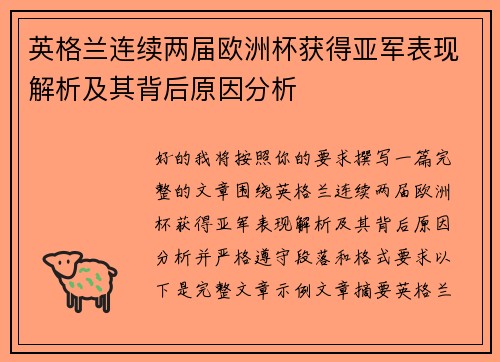 英格兰连续两届欧洲杯获得亚军表现解析及其背后原因分析
