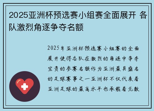 2025亚洲杯预选赛小组赛全面展开 各队激烈角逐争夺名额
