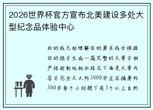 2026世界杯官方宣布北美建设多处大型纪念品体验中心