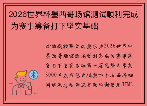 2026世界杯墨西哥场馆测试顺利完成 为赛事筹备打下坚实基础