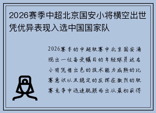 2026赛季中超北京国安小将横空出世凭优异表现入选中国国家队