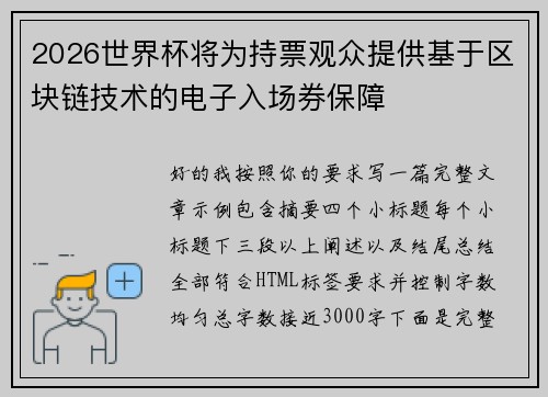 2026世界杯将为持票观众提供基于区块链技术的电子入场券保障