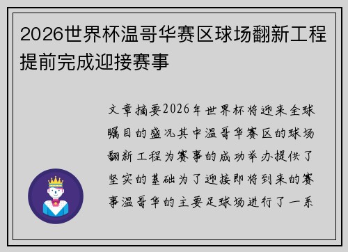 2026世界杯温哥华赛区球场翻新工程提前完成迎接赛事