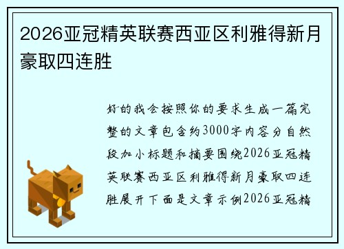 2026亚冠精英联赛西亚区利雅得新月豪取四连胜
