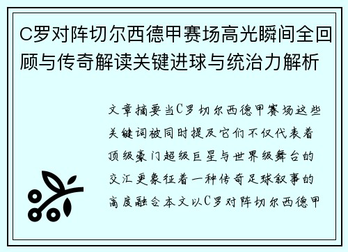C罗对阵切尔西德甲赛场高光瞬间全回顾与传奇解读关键进球与统治力解析