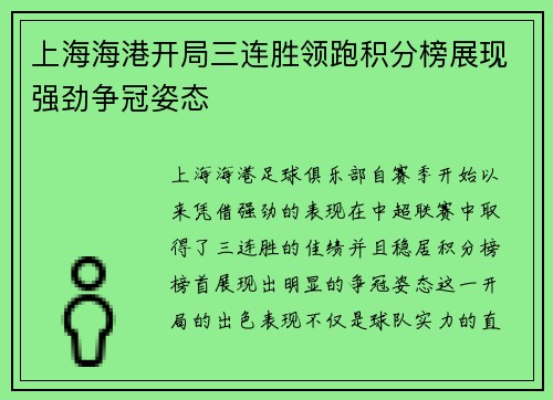 上海海港开局三连胜领跑积分榜展现强劲争冠姿态