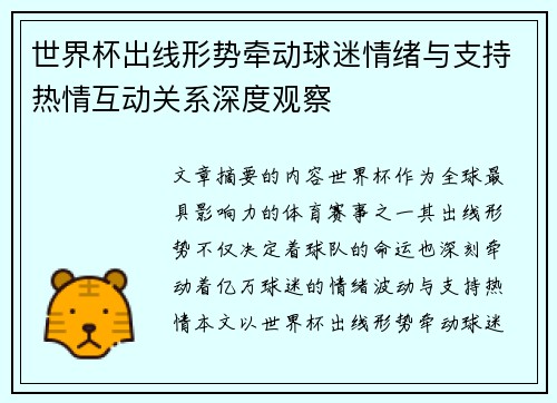 世界杯出线形势牵动球迷情绪与支持热情互动关系深度观察