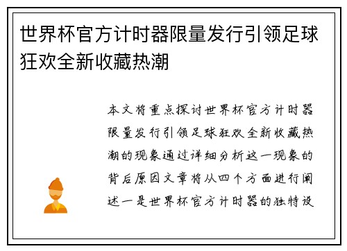 世界杯官方计时器限量发行引领足球狂欢全新收藏热潮