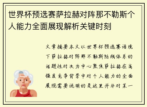 世界杯预选赛萨拉赫对阵那不勒斯个人能力全面展现解析关键时刻