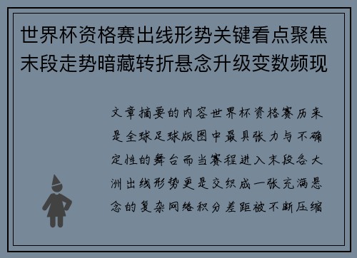 世界杯资格赛出线形势关键看点聚焦末段走势暗藏转折悬念升级变数频现