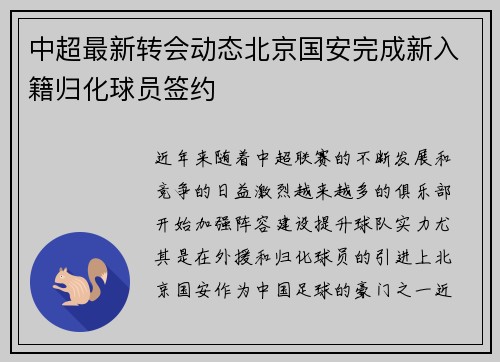 中超最新转会动态北京国安完成新入籍归化球员签约