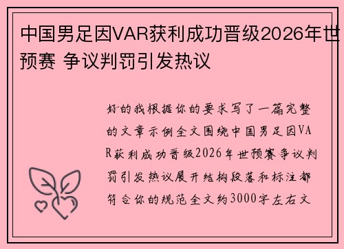 中国男足因VAR获利成功晋级2026年世预赛 争议判罚引发热议