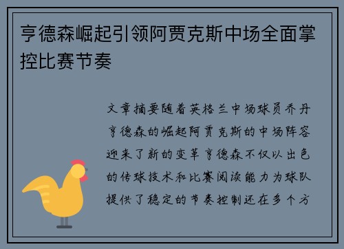 亨德森崛起引领阿贾克斯中场全面掌控比赛节奏