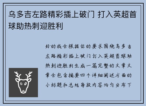 乌多吉左路精彩插上破门 打入英超首球助热刺迎胜利