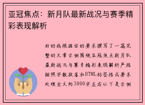 亚冠焦点：新月队最新战况与赛季精彩表现解析