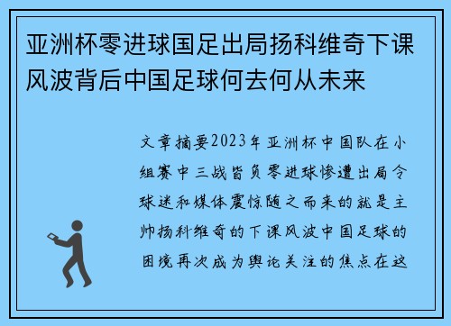 亚洲杯零进球国足出局扬科维奇下课风波背后中国足球何去何从未来