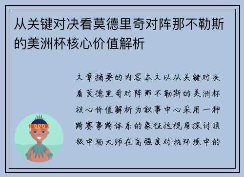从关键对决看莫德里奇对阵那不勒斯的美洲杯核心价值解析