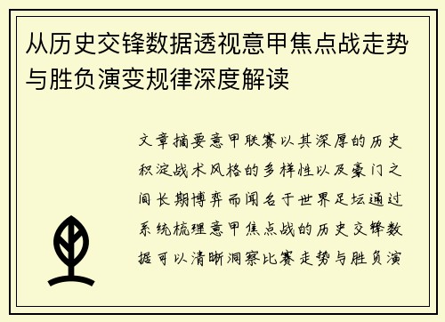 从历史交锋数据透视意甲焦点战走势与胜负演变规律深度解读