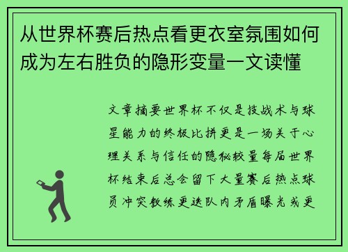 从世界杯赛后热点看更衣室氛围如何成为左右胜负的隐形变量一文读懂