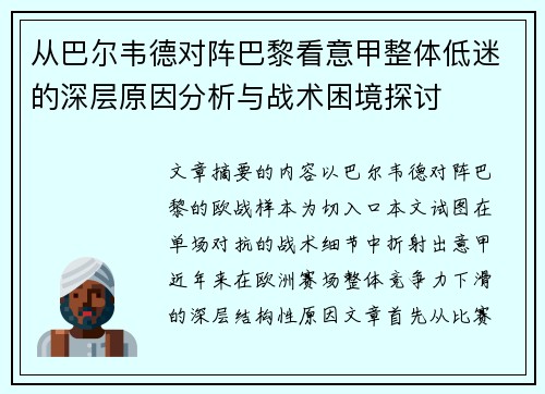 从巴尔韦德对阵巴黎看意甲整体低迷的深层原因分析与战术困境探讨