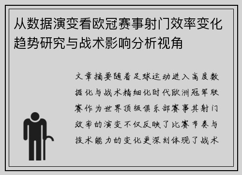 从数据演变看欧冠赛事射门效率变化趋势研究与战术影响分析视角