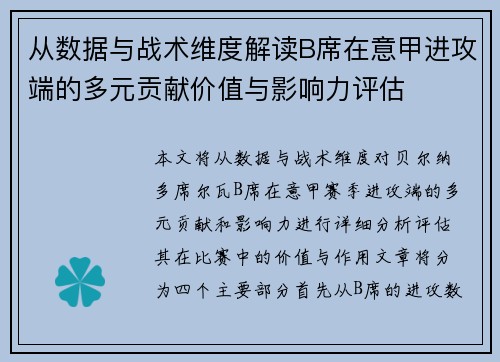 从数据与战术维度解读B席在意甲进攻端的多元贡献价值与影响力评估