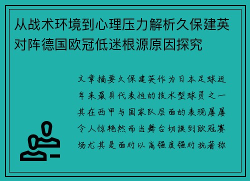 从战术环境到心理压力解析久保建英对阵德国欧冠低迷根源原因探究