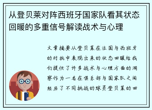 从登贝莱对阵西班牙国家队看其状态回暖的多重信号解读战术与心理