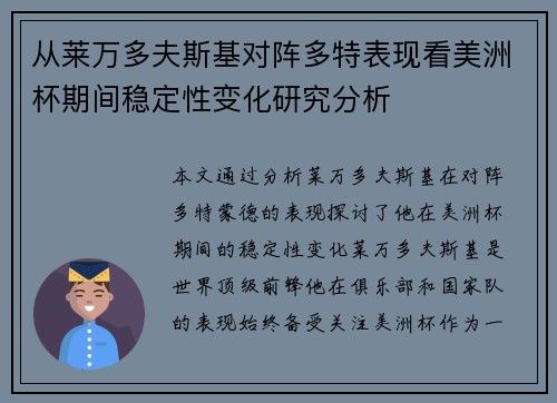 从莱万多夫斯基对阵多特表现看美洲杯期间稳定性变化研究分析