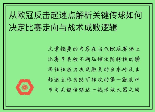 从欧冠反击起速点解析关键传球如何决定比赛走向与战术成败逻辑