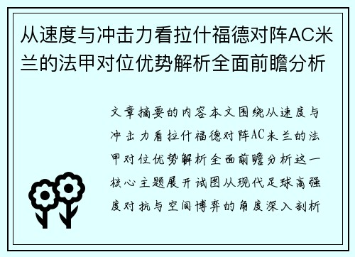 从速度与冲击力看拉什福德对阵AC米兰的法甲对位优势解析全面前瞻分析