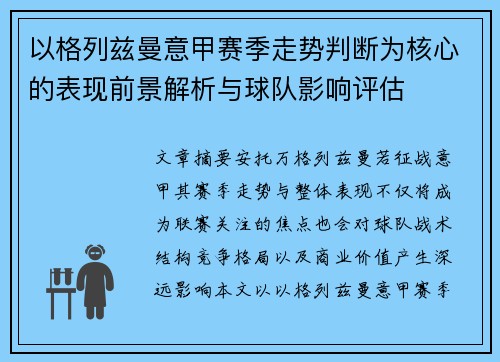 以格列兹曼意甲赛季走势判断为核心的表现前景解析与球队影响评估
