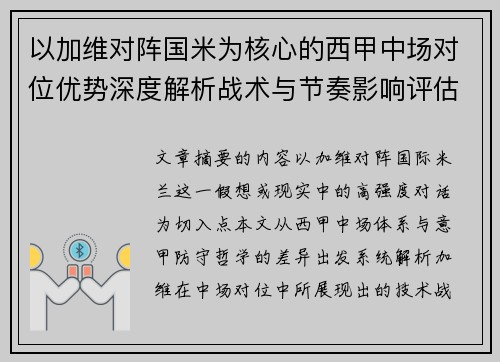 以加维对阵国米为核心的西甲中场对位优势深度解析战术与节奏影响评估