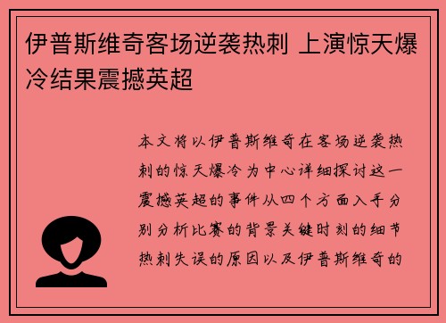 伊普斯维奇客场逆袭热刺 上演惊天爆冷结果震撼英超